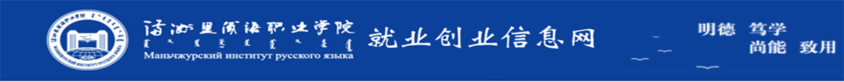 满洲里俄语职业学院就业创业服务网