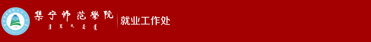 集宁师范学院就业服务平台